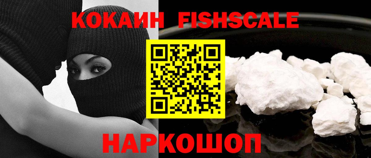 COCAIN  Вход с VPN  Дербент  КОКАИН Fish Scale  Кокаин 97% 